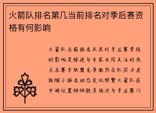火箭队排名第几当前排名对季后赛资格有何影响