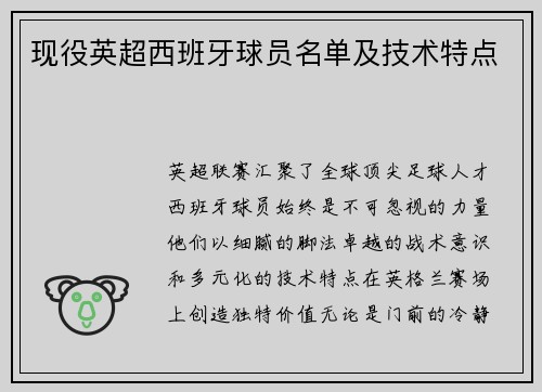 现役英超西班牙球员名单及技术特点