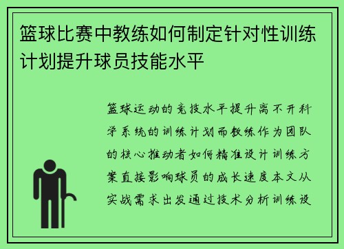 篮球比赛中教练如何制定针对性训练计划提升球员技能水平