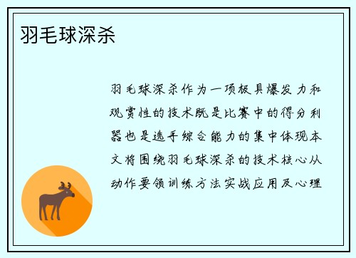 羽毛球深杀