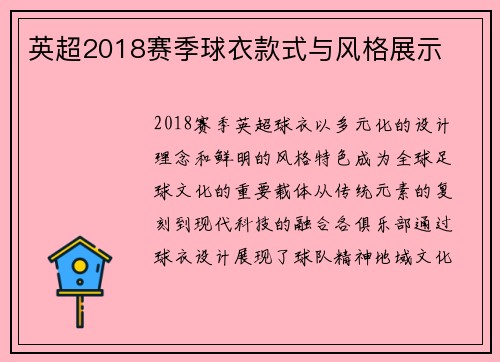 英超2018赛季球衣款式与风格展示