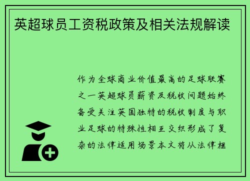 英超球员工资税政策及相关法规解读