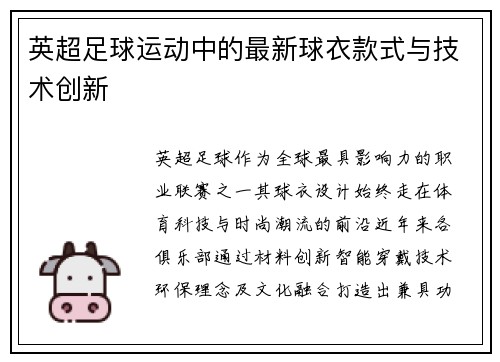 英超足球运动中的最新球衣款式与技术创新