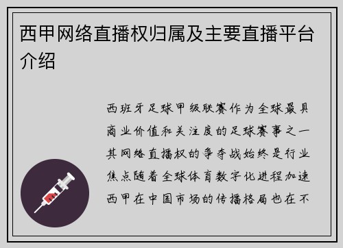 西甲网络直播权归属及主要直播平台介绍