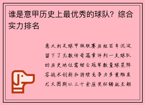 谁是意甲历史上最优秀的球队？综合实力排名