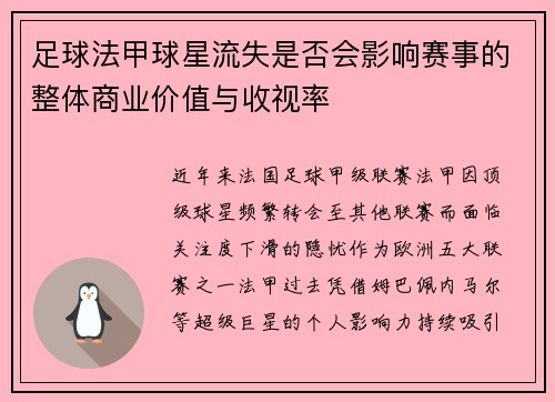 足球法甲球星流失是否会影响赛事的整体商业价值与收视率