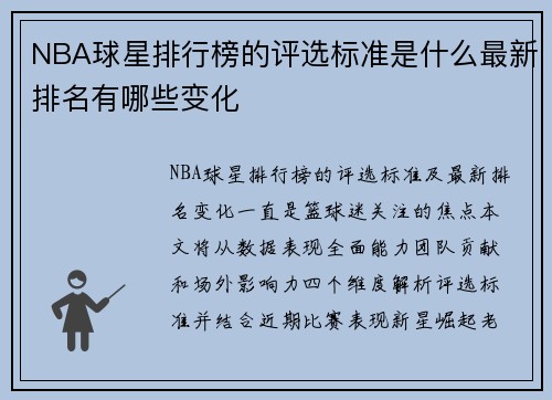 NBA球星排行榜的评选标准是什么最新排名有哪些变化