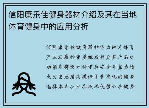 信阳康乐佳健身器材介绍及其在当地体育健身中的应用分析