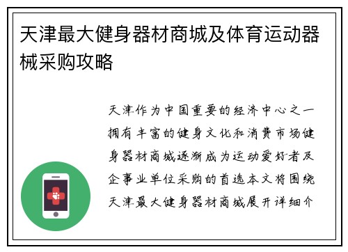 天津最大健身器材商城及体育运动器械采购攻略