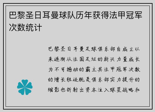 巴黎圣日耳曼球队历年获得法甲冠军次数统计