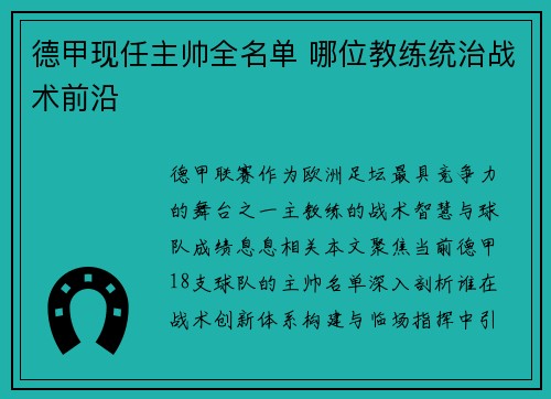 德甲现任主帅全名单 哪位教练统治战术前沿