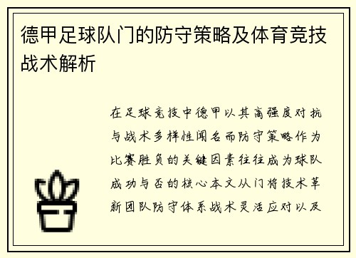德甲足球队门的防守策略及体育竞技战术解析