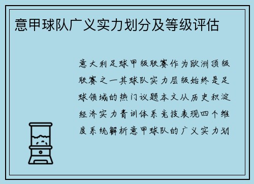 意甲球队广义实力划分及等级评估