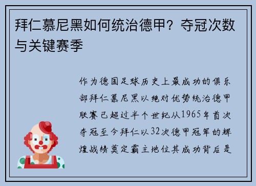 拜仁慕尼黑如何统治德甲？夺冠次数与关键赛季