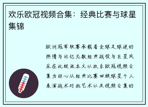 欢乐欧冠视频合集：经典比赛与球星集锦