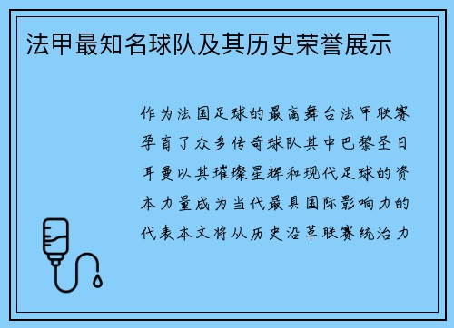 法甲最知名球队及其历史荣誉展示