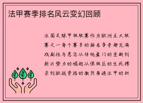 法甲赛季排名风云变幻回顾