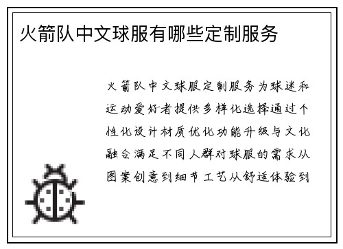火箭队中文球服有哪些定制服务
